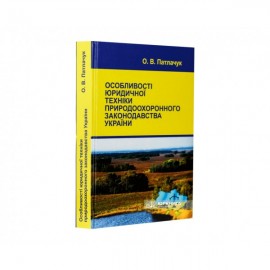 Особливості юридичної техніки природоохоронного законодавства України