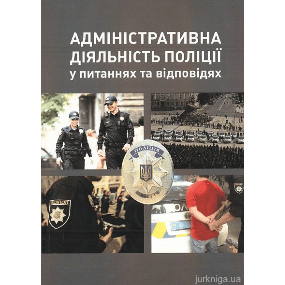 Адміністративна діяльність поліції у питаннях та відповідях