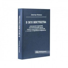 В ім’я мистецтва: міжнародно-правовий контекстуальний аналіз захисту культурних цінностей у зв’язку зі збройним конфліктом