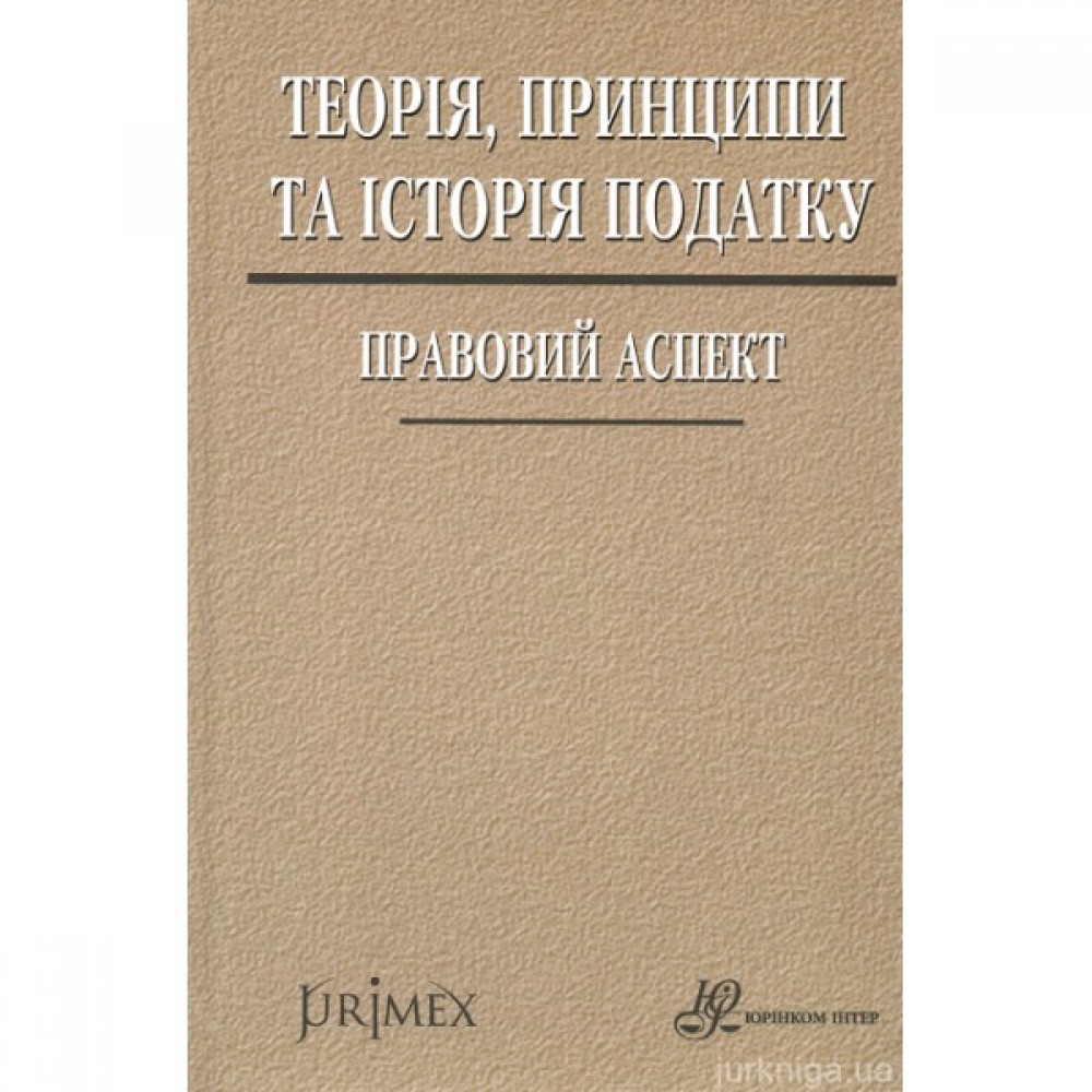 Теорія, принципи та історія податку: правовий аспект
