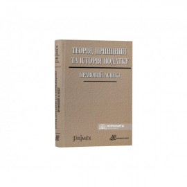 Теорія, принципи та історія податку: правовий аспект