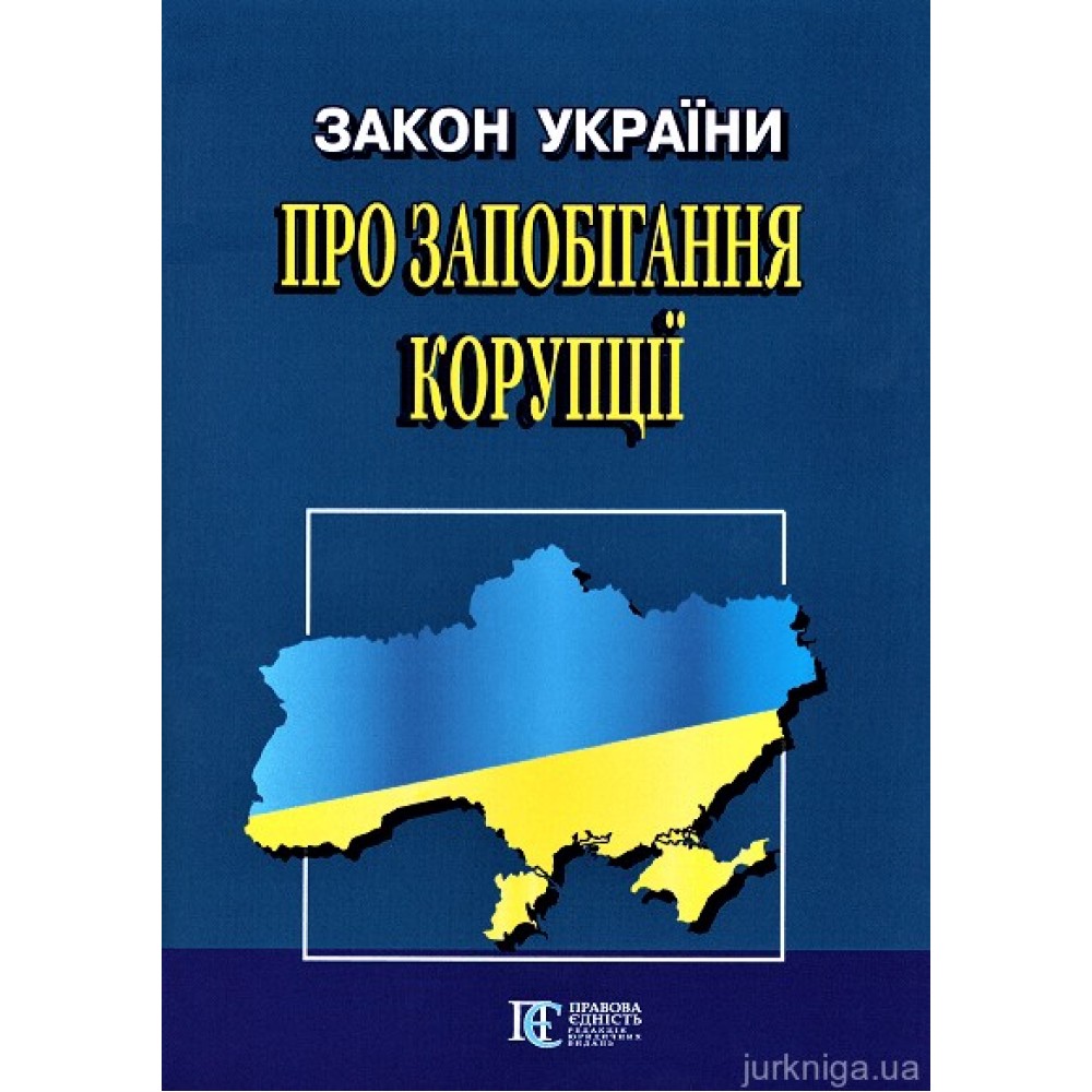 Закон України "Про запобігання корупції". Алерта