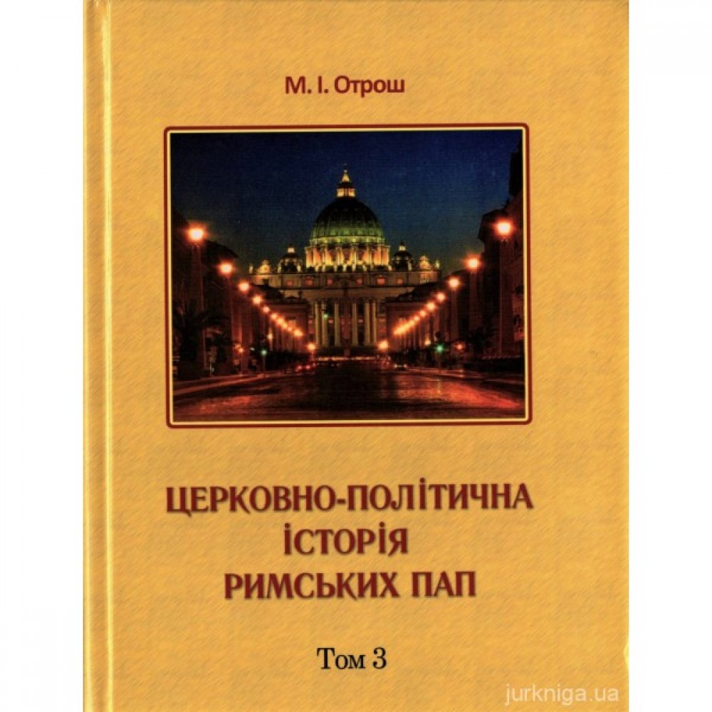 Церковно-політична історія Римських пап. Том 3