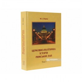 Церковно-політична історія Римських пап. Том 3