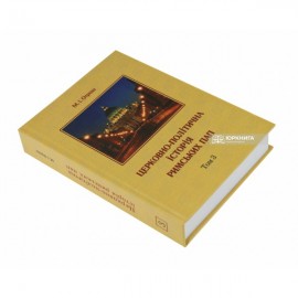 Церковно-політична історія Римських пап. Том 3