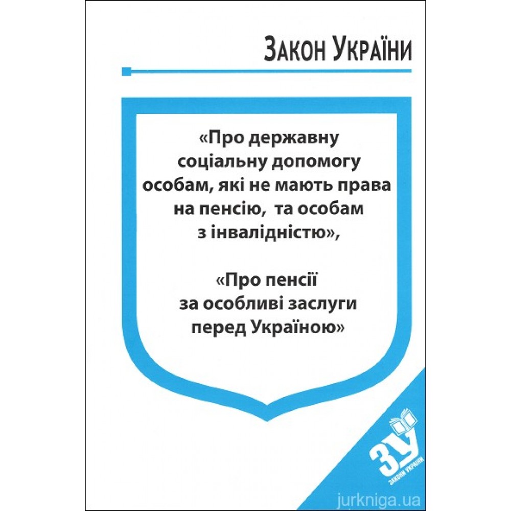 Закони України “Про державну соціальну допомогу особам, які не мають права на пенсію, та особам з інвалідністю”, ''Про пенсії за особливі заслуги перед Україною''