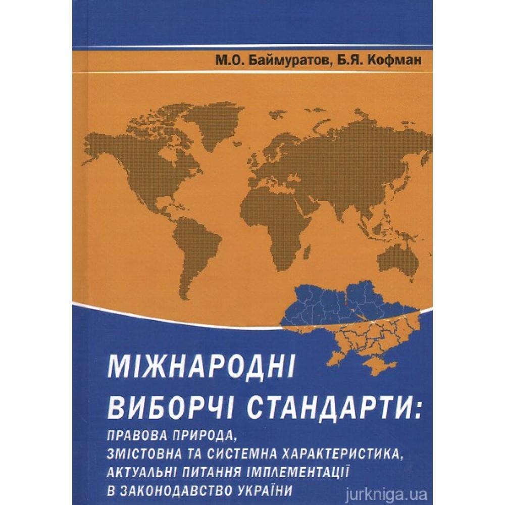 Міжнародні виборчі стандарти: правова природа, змістовна та системна характеристика, актуальні питання імплементації в законодавство України