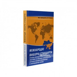 Міжнародні виборчі стандарти: правова природа, змістовна та системна характеристика, актуальні питання імплементації в законодавство України