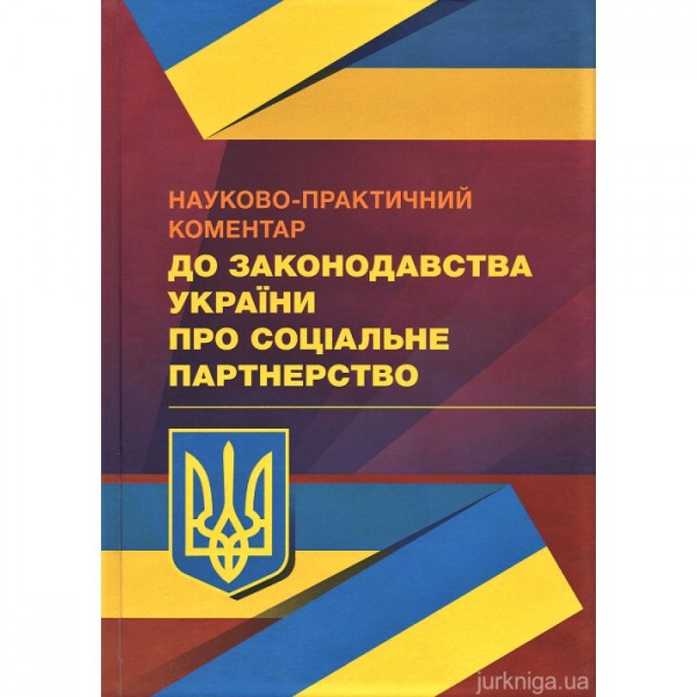 Науково-практичний коментар до законодавства України про соціальне партнерство