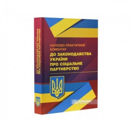 Науково-практичний коментар до законодавства України про соціальне партнерство