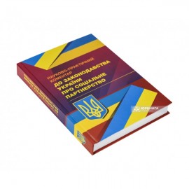 Науково-практичний коментар до законодавства України про соціальне партнерство