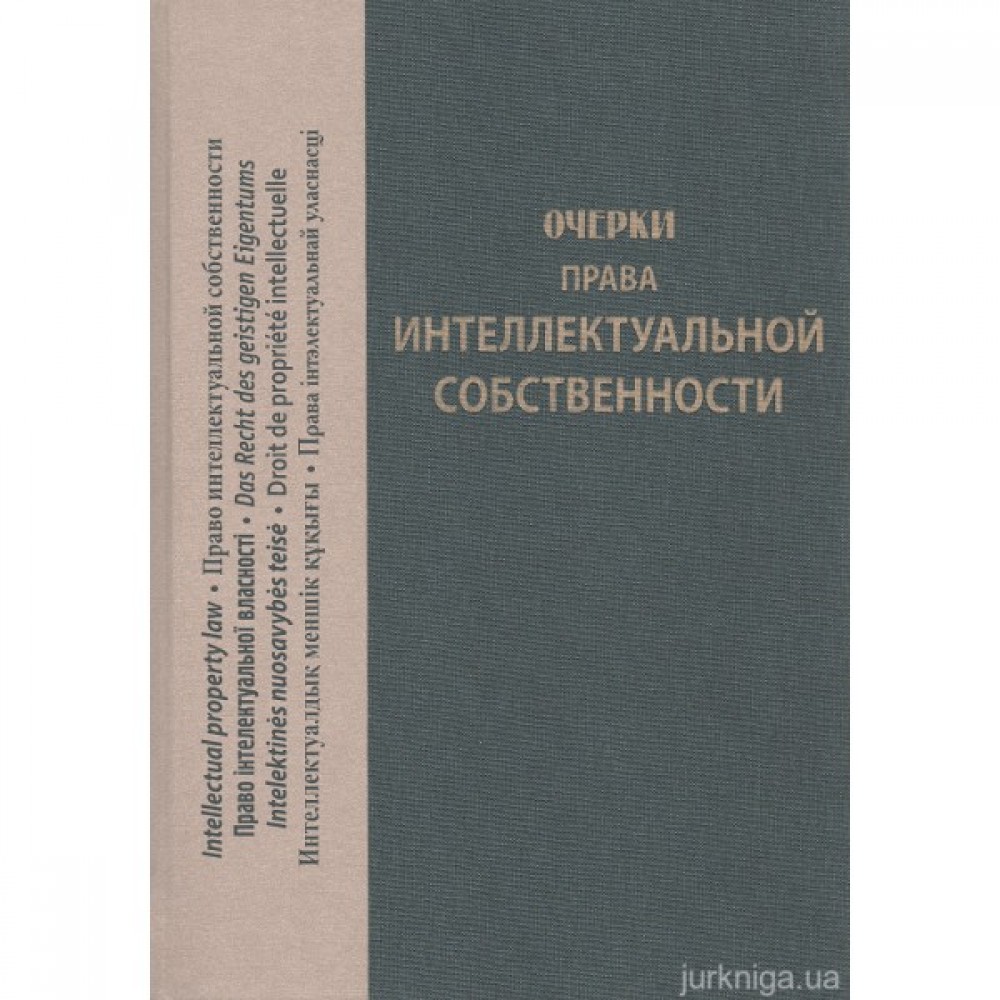 Очерки права интеллектуальной собственности