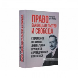 Право, законодательство и свобода. Современное понимание либеральных принципов справедливости и политики