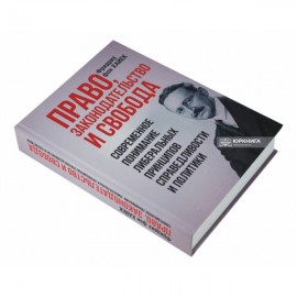 Право, законодательство и свобода. Современное понимание либеральных принципов справедливости и политики