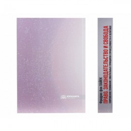 Право, законодательство и свобода. Современное понимание либеральных принципов справедливости и политики