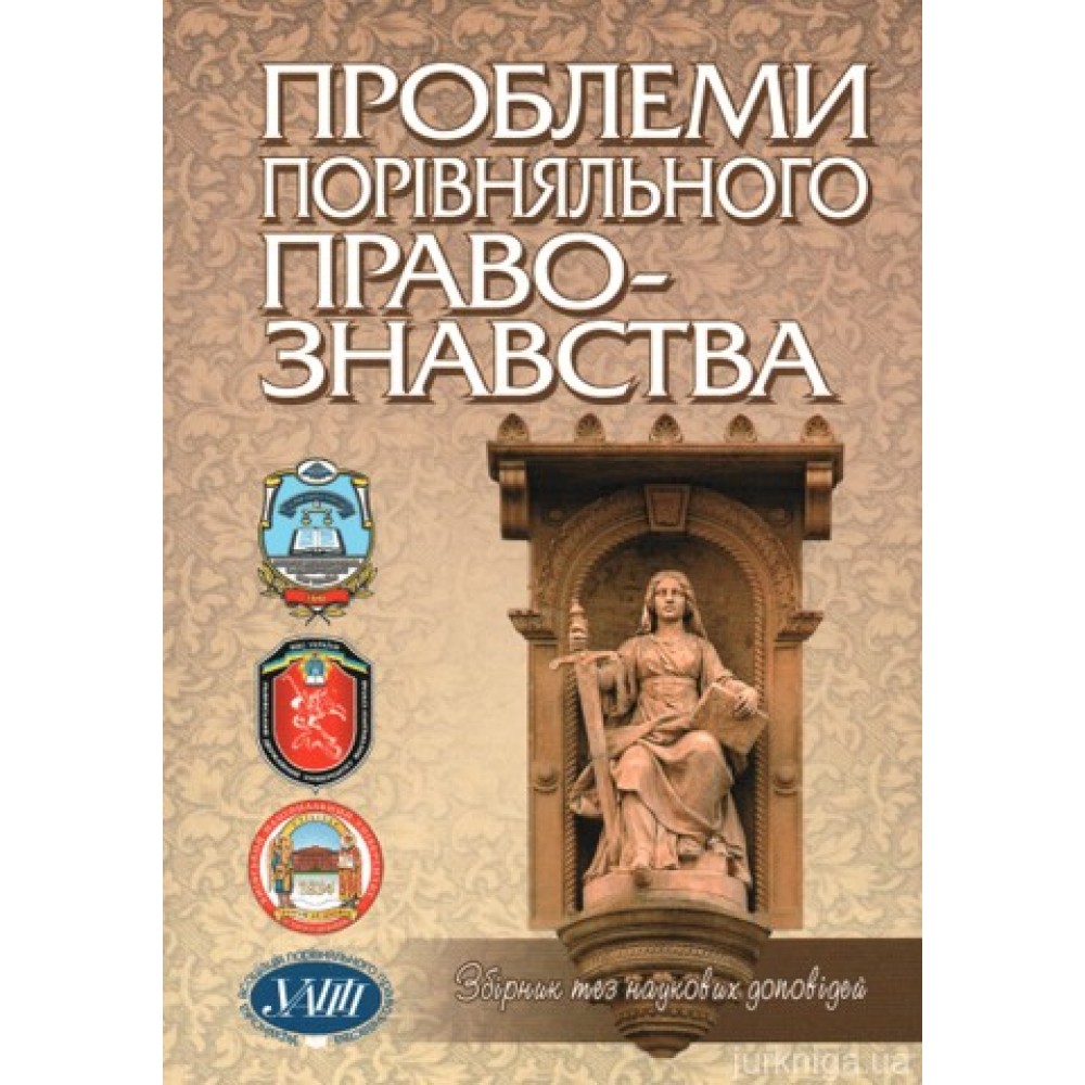 Проблеми порівняльного правознавства: збірник тез наукових доповідей ІІІ Міжнародної наукової конференції "Компаративістські читання"