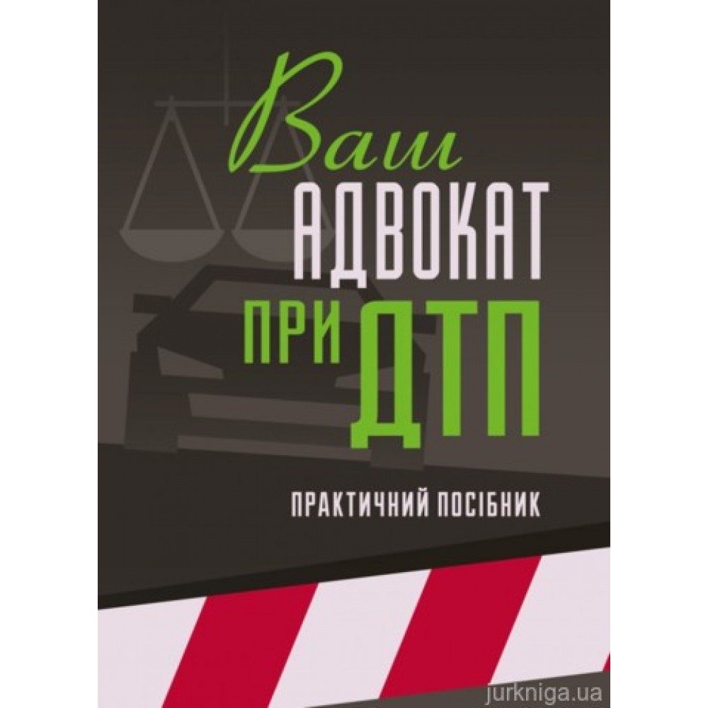 Ваш адвокат при ДТП