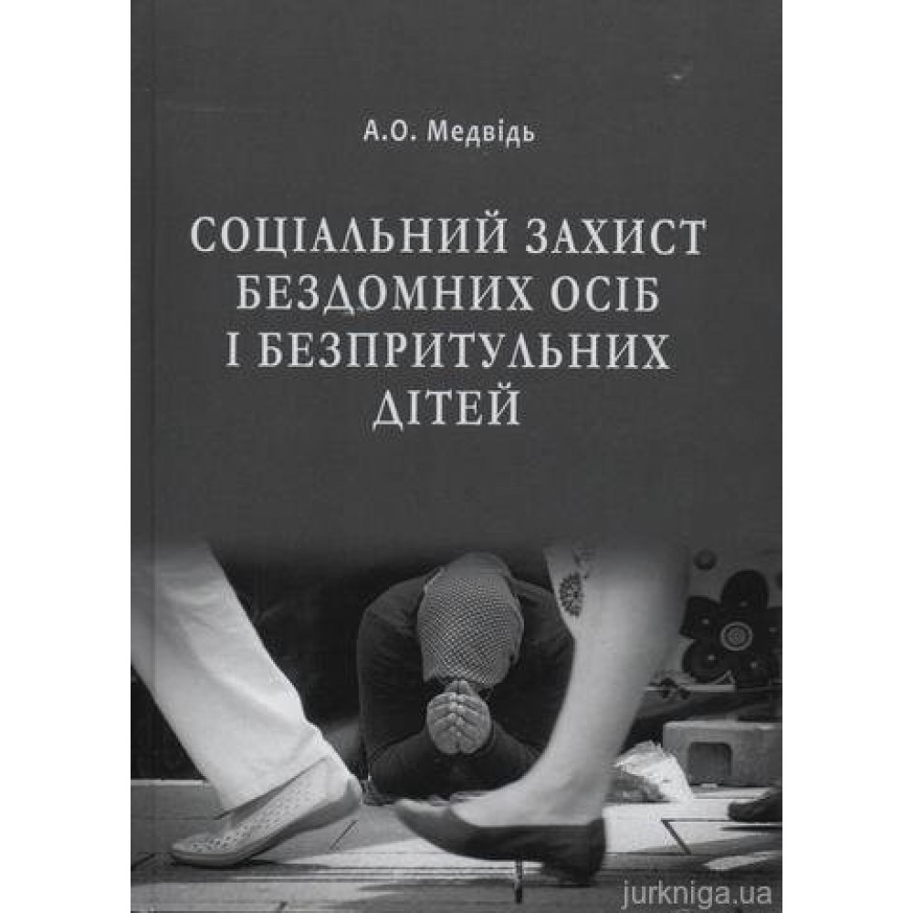 Соціальний захист бездомних осіб і безпритульних дітей