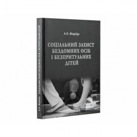Соціальний захист бездомних осіб і безпритульних дітей