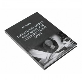 Соціальний захист бездомних осіб і безпритульних дітей