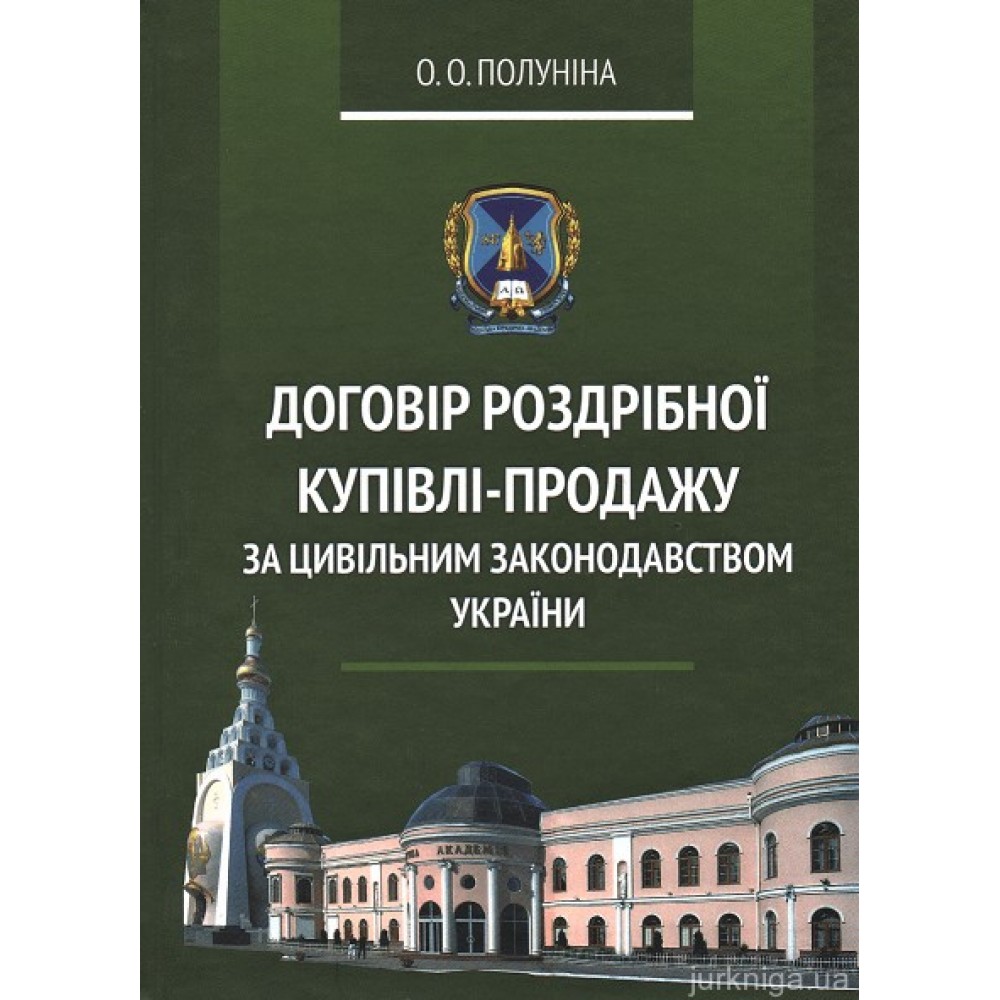Договір роздрібної купівлі-продажу за цивільним законодавством України