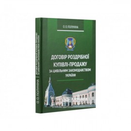 Договір роздрібної купівлі-продажу за цивільним законодавством України