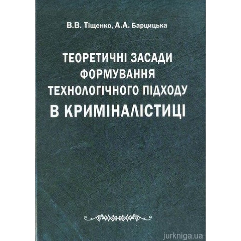 Теоретичні засади формування технологічного підходу в криміналістиці