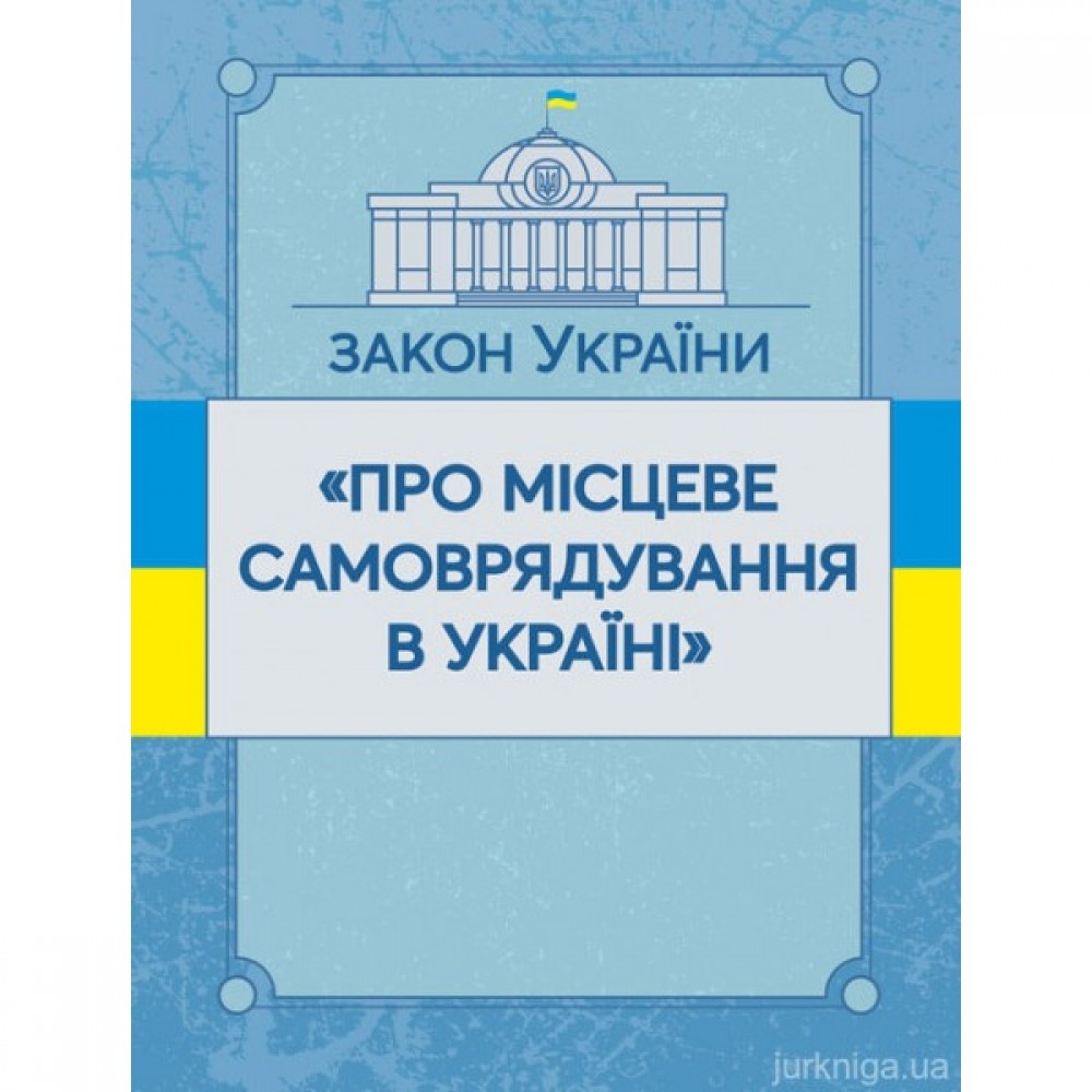Закон України "Про місцеве самоврядування в Україні". ЦУЛ