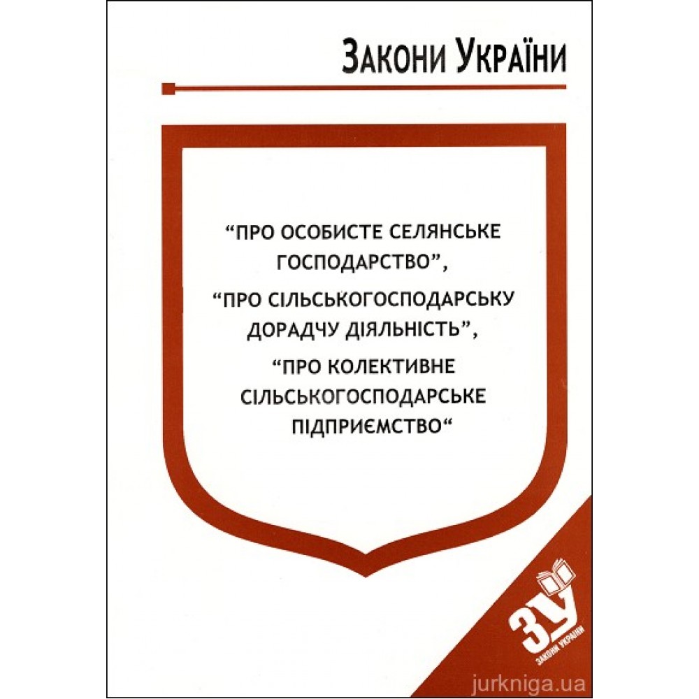 Закони України “Про особисте селянське господарство”, ''Про сільськогосподарську дорадчу діяльність'', ''Про колективне сільськогосподарське підприємство''