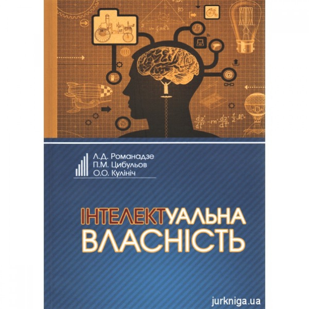 Інтелектуальна власність. Підручник