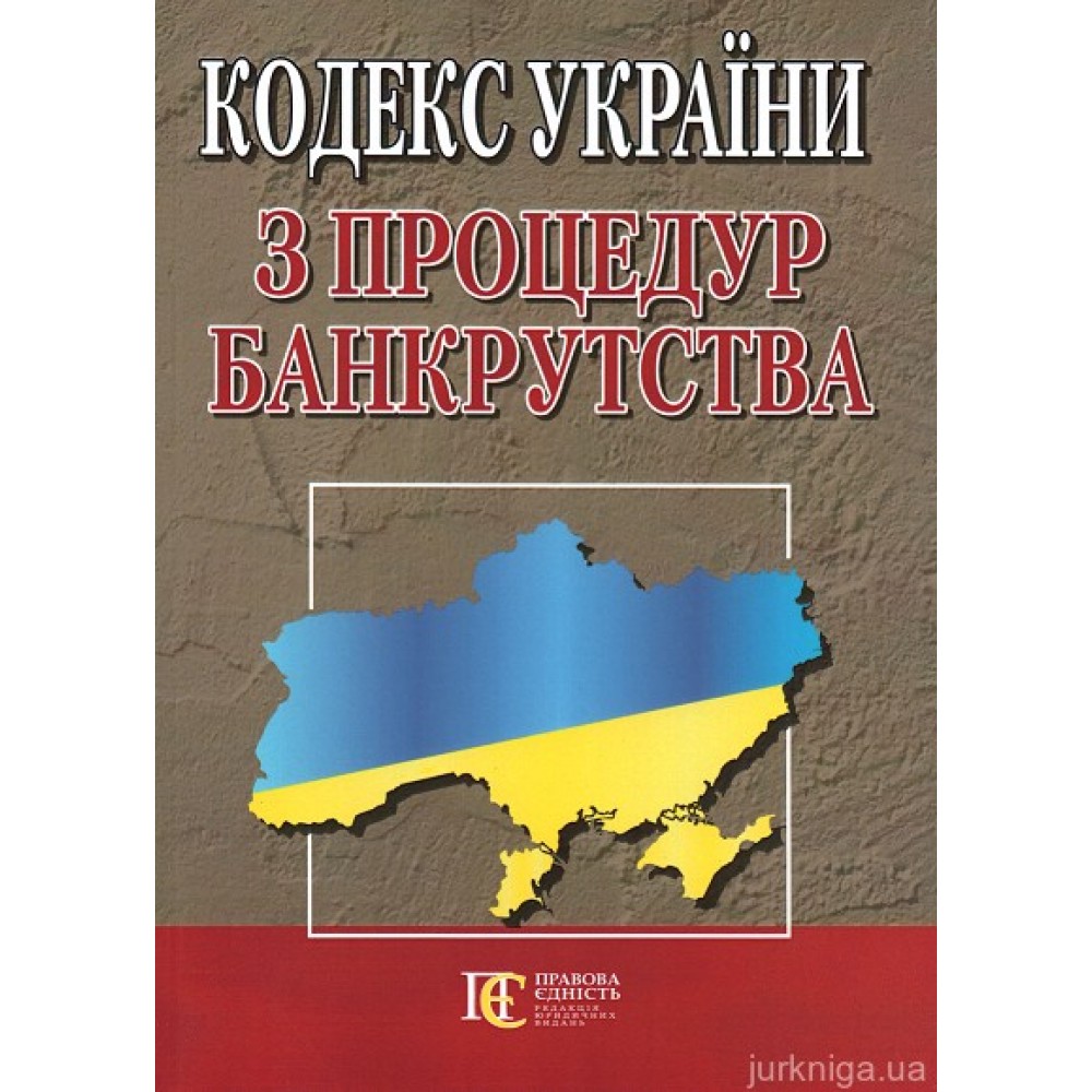 Кодекс України з процедур банкрутства. Алерта