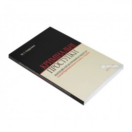 Кримінальні проступки: науково-практичний коментар статей Кримінального кодексу України. Видання друге