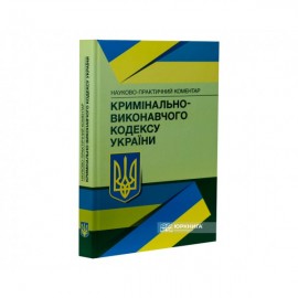 Науково-практичний коментар Кримінально-виконавчого кодексу України