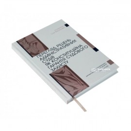 Перегляд рішень адміністративних судів як конституційна гарантія судового захисту