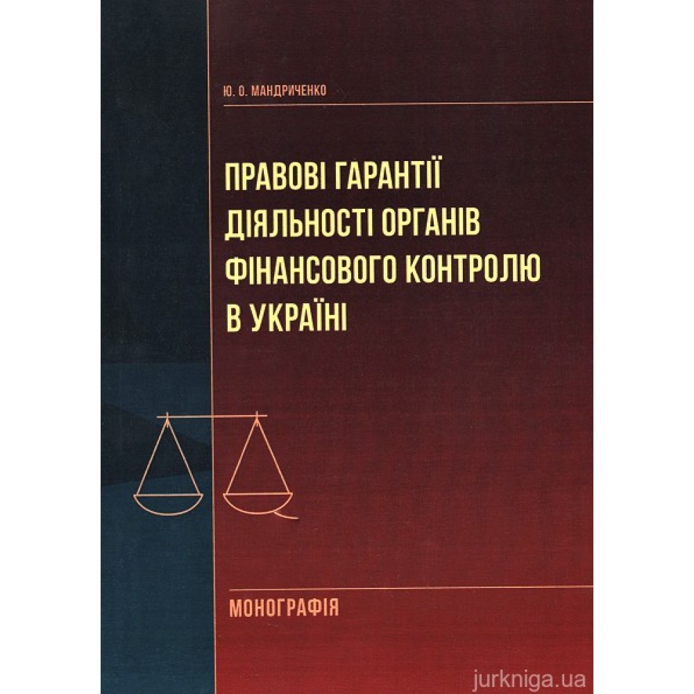 Правові гарантії діяльності фінансового контролю в Україні