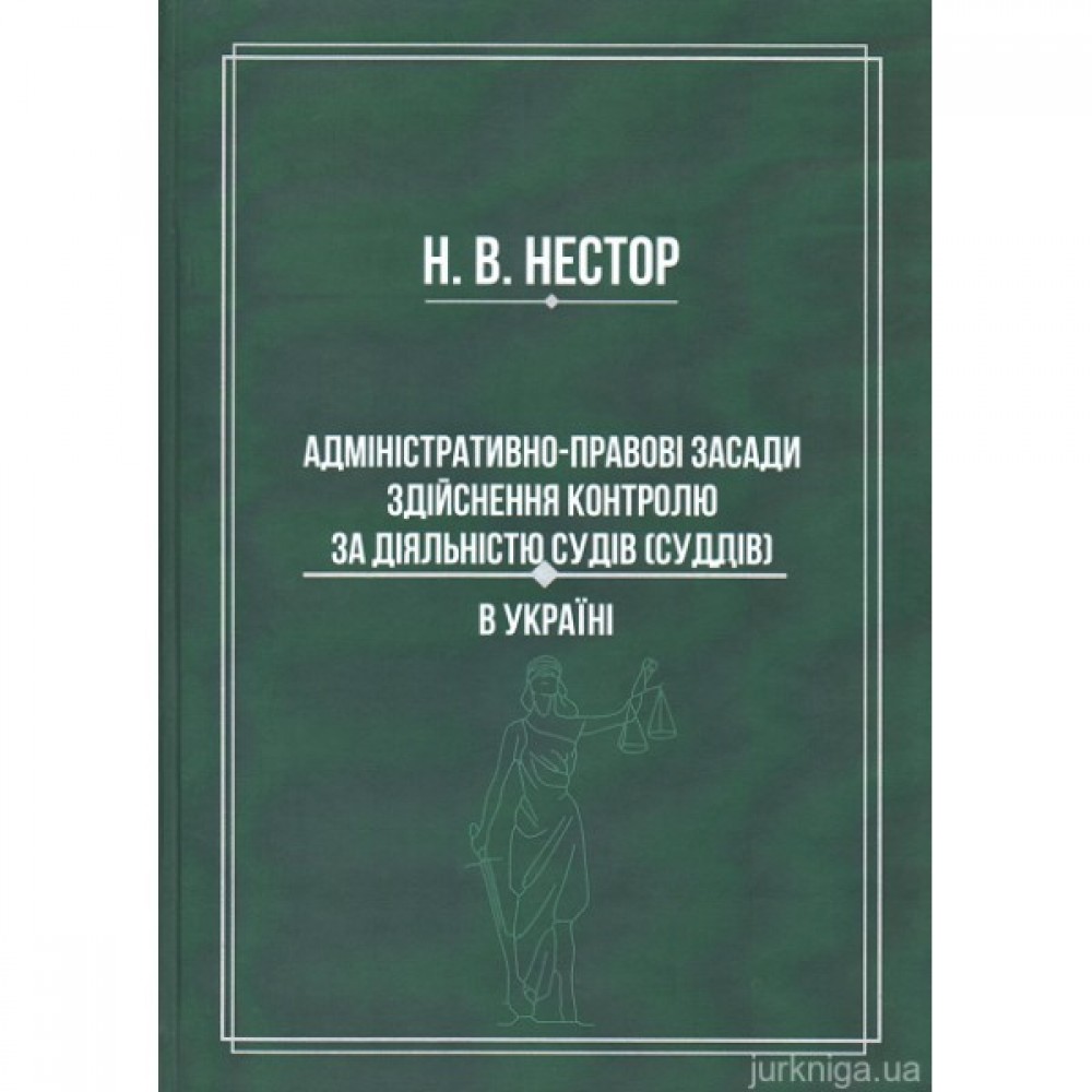 Адміністративно-правові засади здійснення контролю за діяльністю судів (суддів) в Україні
