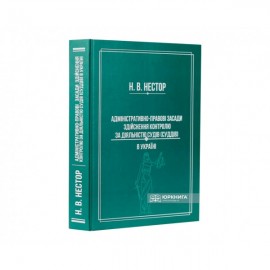 Адміністративно-правові засади здійснення контролю за діяльністю судів (суддів) в Україні