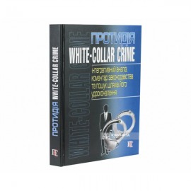 Протидія white-collar crime (інтегративний аналіз, коментар законодавства та пошук шляхів його удосконалення)