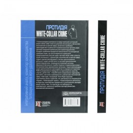 Протидія white-collar crime (інтегративний аналіз, коментар законодавства та пошук шляхів його удосконалення)