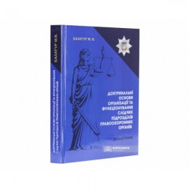 Доктринальні основи організації та функціонування слідчих підрозділів правоохоронних органів