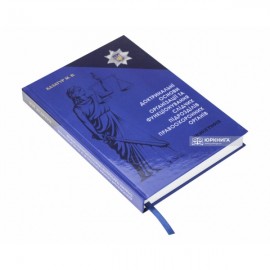 Доктринальні основи організації та функціонування слідчих підрозділів правоохоронних органів