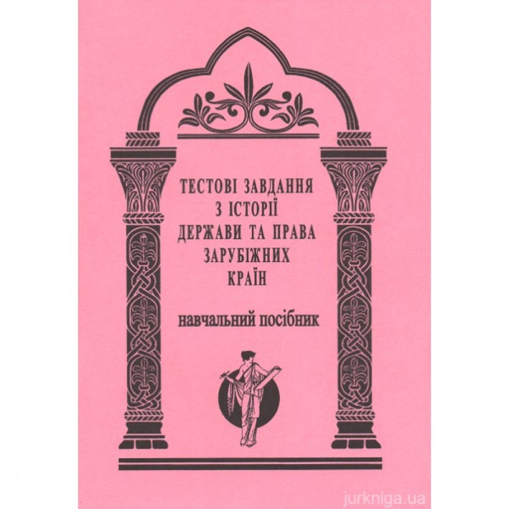 Тестові завдання з історії держави та права зарубіжних країн. Навчальний посібник