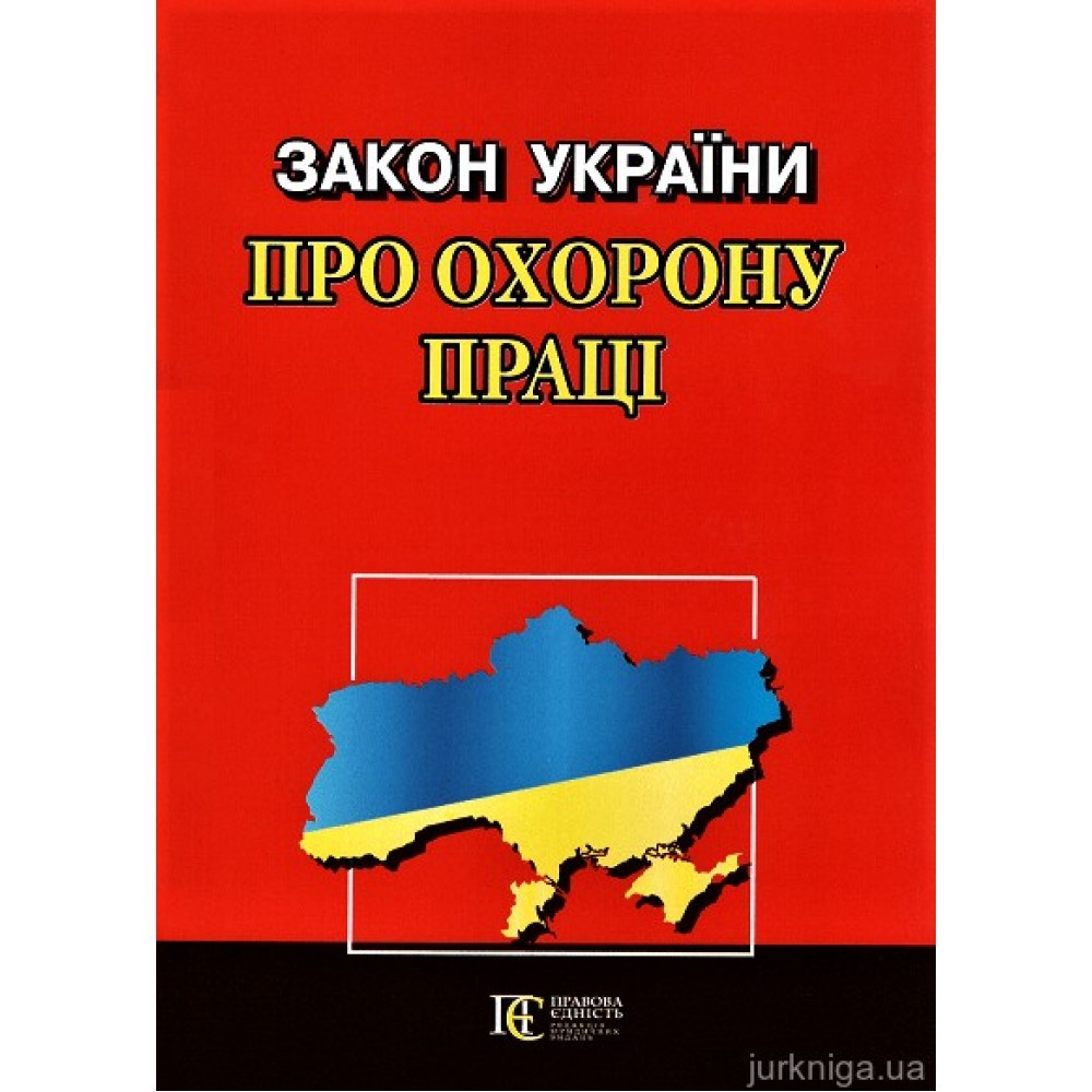 Закон України "Про охорону праці". Алерта