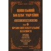 Цивільний кодекс України. Науково-практичний коментар. Том 6. Право інтелектуальної власності