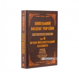 Цивільний кодекс України. Науково-практичний коментар. Том 6. Право інтелектуальної власності