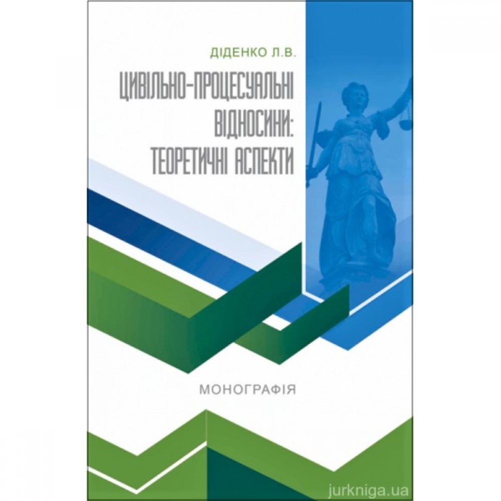 Цивільно-процесуальні відносини: теоретичні аспекти