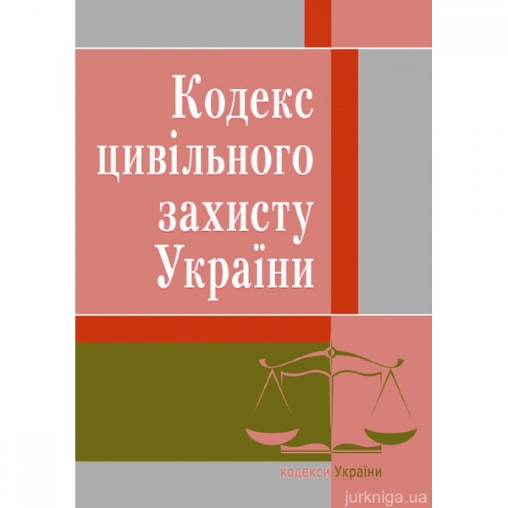 Кодекс цивільного захисту України. ЦУЛ