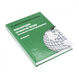Міжнародне приватне право: закордонні наукові дослідження