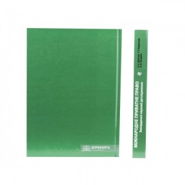 Міжнародне приватне право: закордонні наукові дослідження