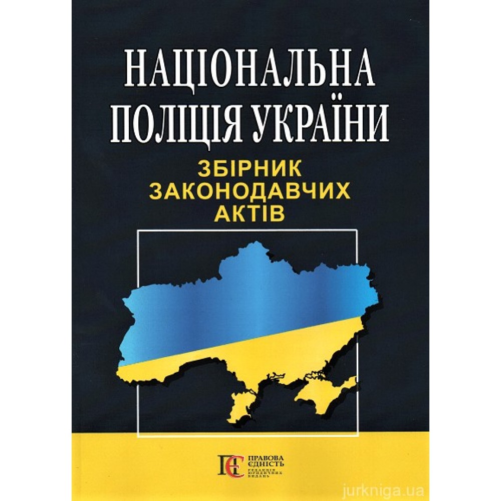 Національна поліція України. Збірник законодавчих актів. Алерта
